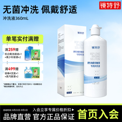镜特舒 硬镜专用冲洗液 硬性角膜接触镜OK镜塑形镜清洗液欧普康视