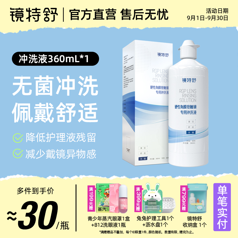 镜特舒 硬镜专用冲洗液 硬性角膜接触镜OK镜塑形镜清洗液欧普康视