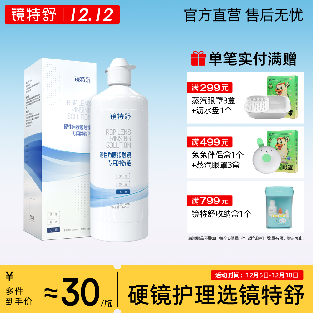 镜特舒 硬镜专用冲洗液 硬性角膜接触镜OK镜塑形镜清洗液欧普康视