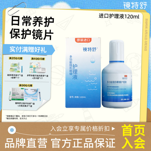 镜特舒进口护理液120ML RGP角膜塑形镜OK镜硬性接触隐形眼镜专用
