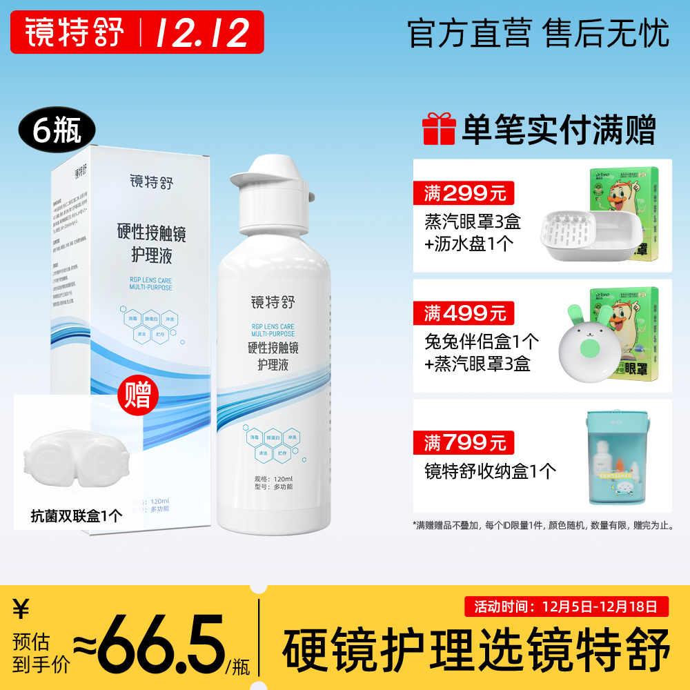 镜特舒护理液RGP角膜塑形OK镜硬性接触镜浸泡杀菌清洁专用120ML*6