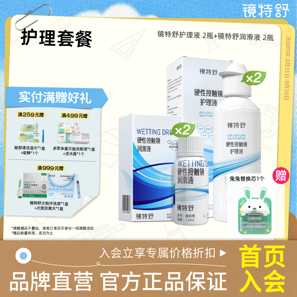 镜特舒 RGP角膜塑形OK镜硬硬镜护理液