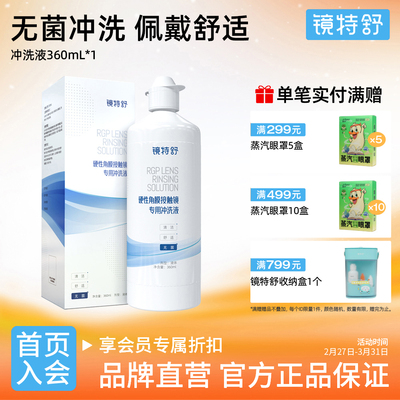 镜特舒 硬镜专用冲洗液 硬性角膜接触镜OK镜塑形镜清洗液欧普康视