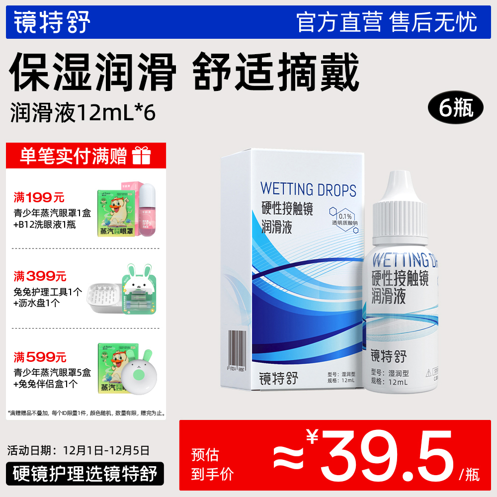 镜特舒润滑液RGP硬性隐形眼镜润角膜接触镜塑形OK镜润滑液12ml*6
