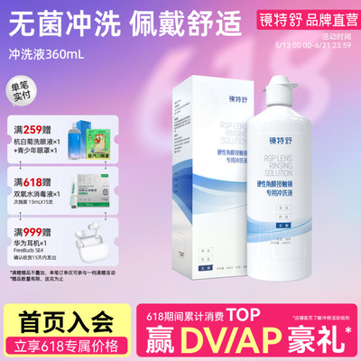 镜特舒 硬镜专用冲洗液 硬性角膜接触镜OK镜塑形镜清洗液欧普康视