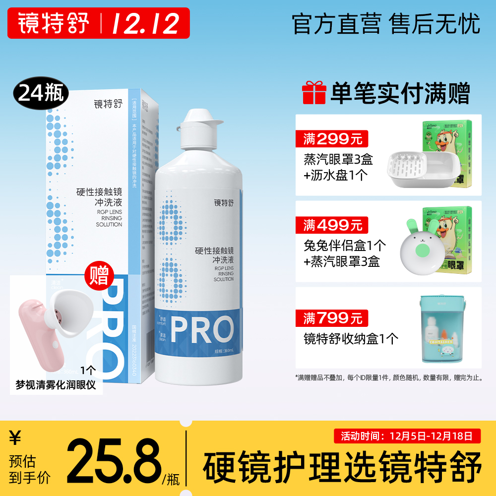 镜特舒 硬镜专用冲洗液械 角膜接触镜OK镜塑形镜清洗液360ml*24瓶