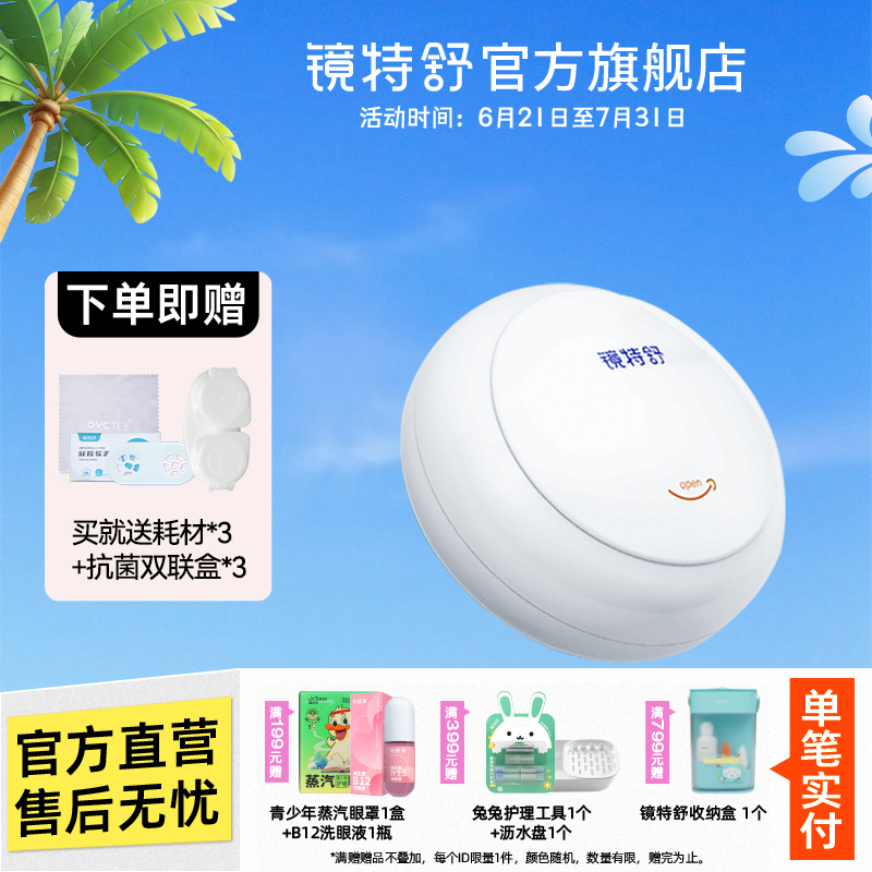 镜特舒 角膜塑形镜清洗仪RGP硬镜超音波自动清洗器OK镜清洗仪