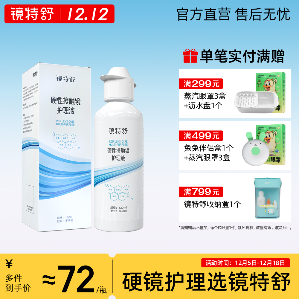 镜特舒护理液120ML RGP角膜塑形OK镜硬性接触镜浸泡杀菌清洁专用
