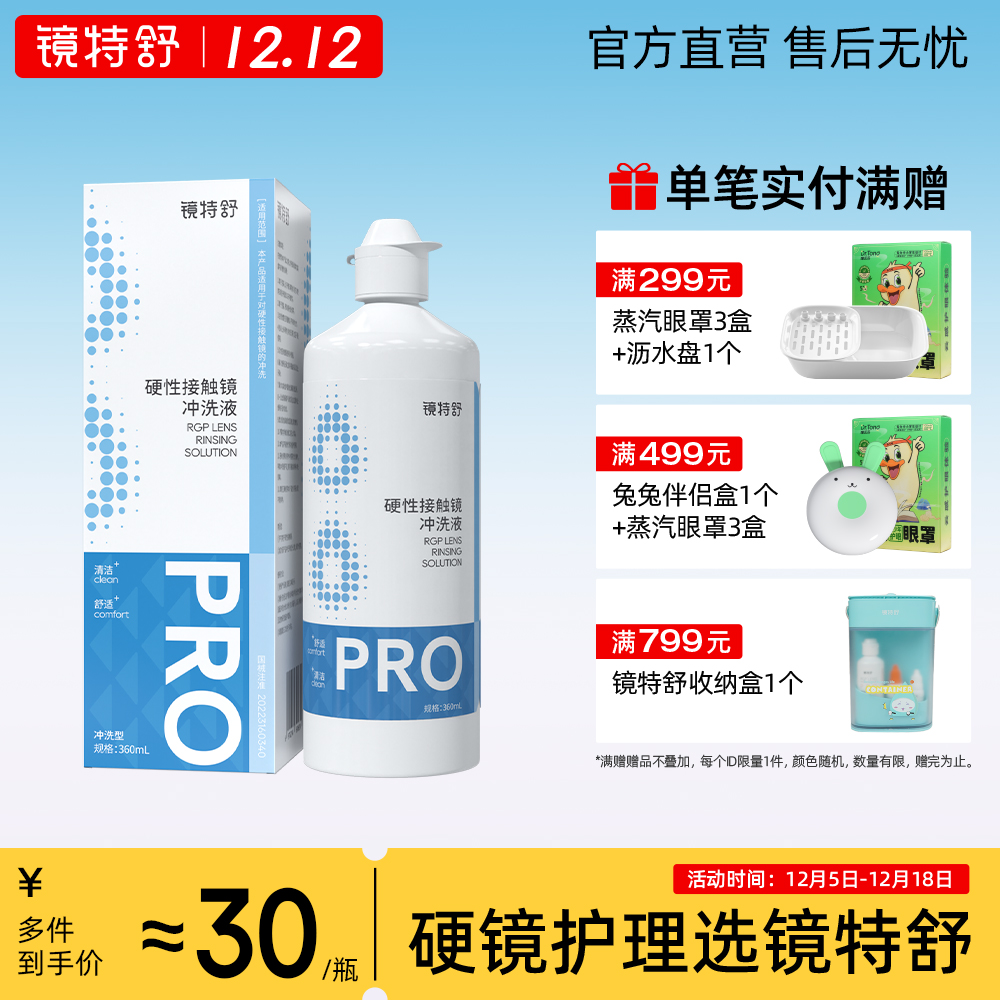 镜特舒 硬镜专用冲洗液 角膜接触镜冲洗液OK镜塑形镜清洗液械字号