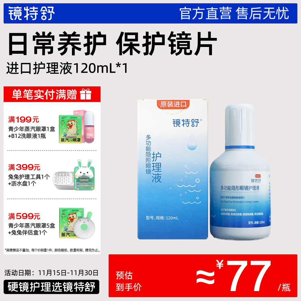 镜特舒进口护理液120ML RGP角膜塑形镜OK镜硬性接触隐形眼镜专用
