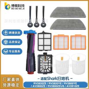 适用Shark鲨客RV2820ZE RV2800YE扫地机配件滚刷边刷 RV2820YE
