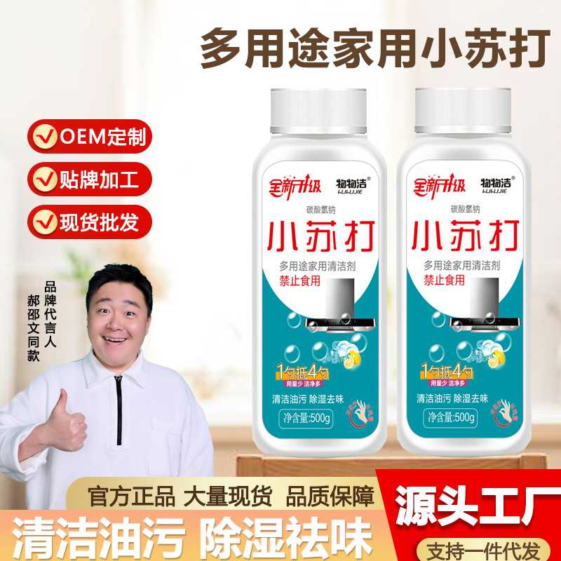 小苏打粉500g衣物去污厨房清洗去油除垢家用多用途万能清洁剂
