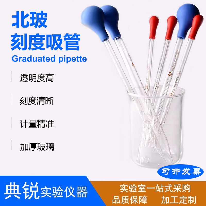 刻度吸管北玻刻度吸量管实验室玻璃移液管厂价 量现货大优惠