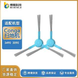 Conga 清洁刷 3490 边刷 侧刷 3090扫地机器人配件 适用