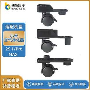 Pro MAX配件万向轮 适配于小.米米家空气净化器2S