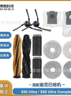适配追觅 X50 Ultra/X50 Ultra Complete扫地机配件耗材主刷边刷