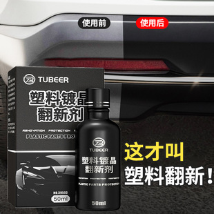 汽车塑胶镀晶翻新剂塑料镀晶剂汽车内饰翻新清洁剂仪表盘防尘上光