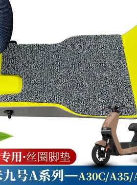 适用于小米9ninebot九号A系列电动车脚踏垫A30C/A35/A40丝圈脚垫