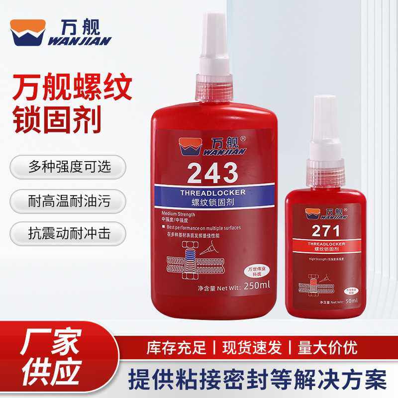 万舰螺纹锁固剂厌氧胶243 高强度耐高温防松动固定密封螺丝胶50ml,工业油品/胶粘/化学/实验室用品,厌氧胶/螺纹胶,淘宝优惠券,粉丝福利购,淘宝优惠卷