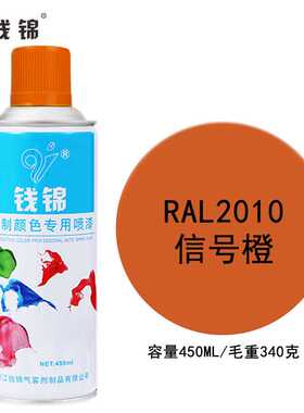 钱锦劳尔RAL2010信号橙自喷漆  手摇金属防锈油漆修补剂大容量