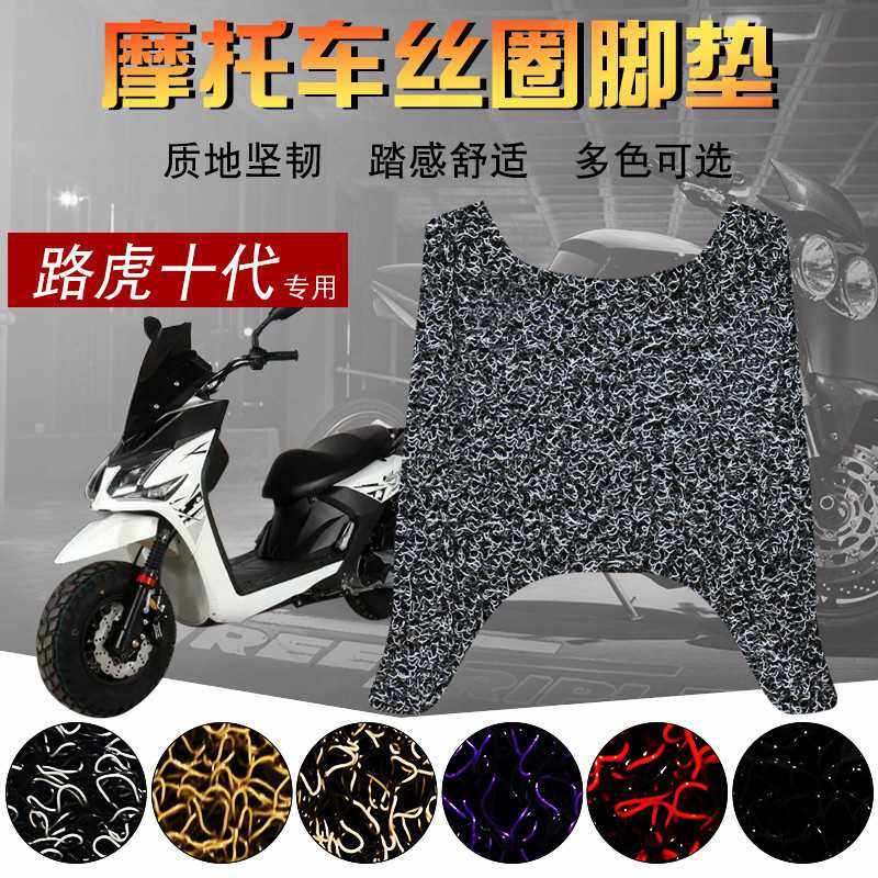 适用路虎十代山猫摩托车丝圈防水脚垫BWS九代电动车脚踏板防水垫