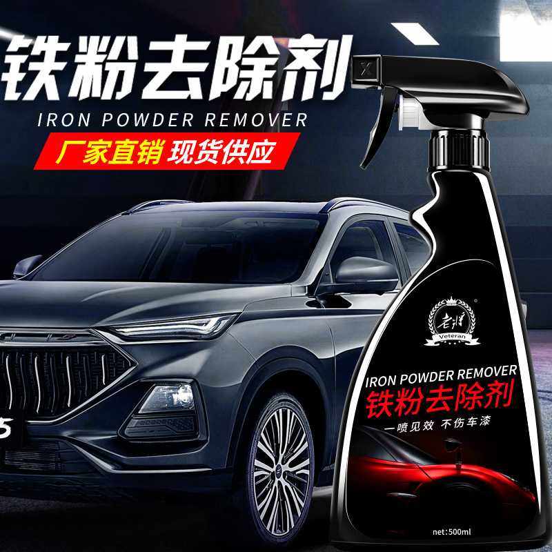 铁粉去除剂汽车外清洗漆面氧化层除铁锈剂强力强力去污去黄点
