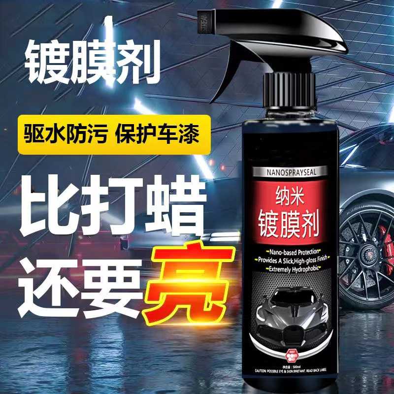 镀膜剂纳米镀晶剂汽车速效车漆打蜡喷雾镀膜驱水液封釉剂全车通用