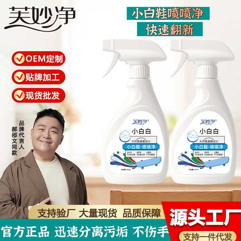 芙妙净小白鞋喷喷净去污渍洗白神剂擦鞋神器免洗清洁剂球鞋干洗剂