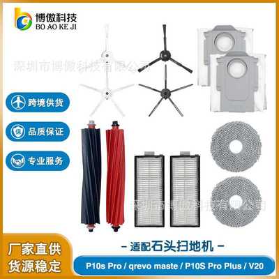 适配石头Roborock P10s Pro /qrevo maste/V20扫地机更换配件耗材