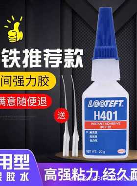 瞬干胶H401强力胶低白化低气味快干通用万能胶耐高温金属塑料