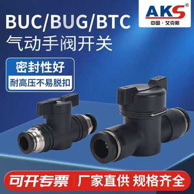 塑体开关阀BTC-8快速快插气管接头气动手阀BUC-8/10/12/16转直通