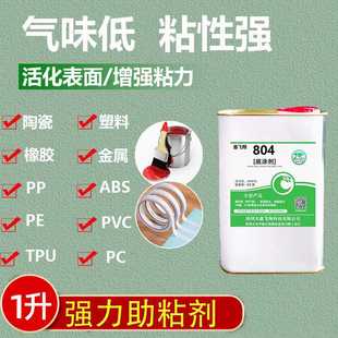 鑫飞翔804底涂剂塑料PP/PE金属TPU丝印喷油双面胶油墨增强助粘剂