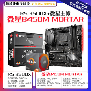 AMD锐龙 Ryzen5 3500X 6核处理器 搭 微-星B450M MORTAR主板