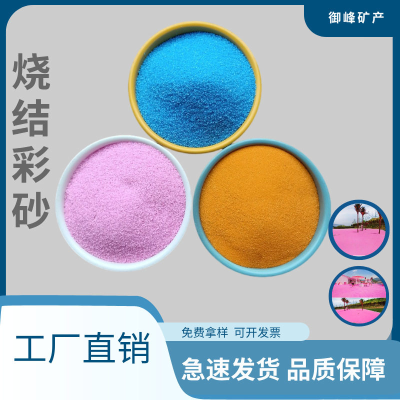 源头厂家现货供应烧结彩砂粉沙子 网红景点 沙滩 公园 各种颜色
