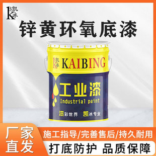 凯冰锌黄环氧底漆防锈底漆钢结构不锈钢铝合金环氧底漆金属双组份