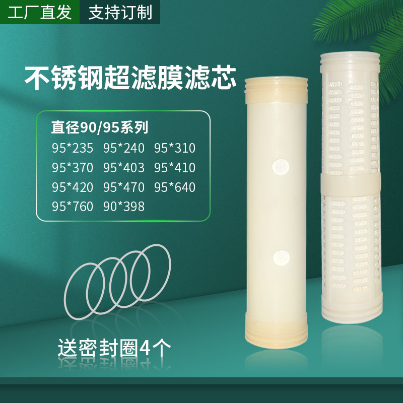 1000L超滤膜滤芯1500L中空纤维膜不锈钢净水器滤芯通用配件95/420