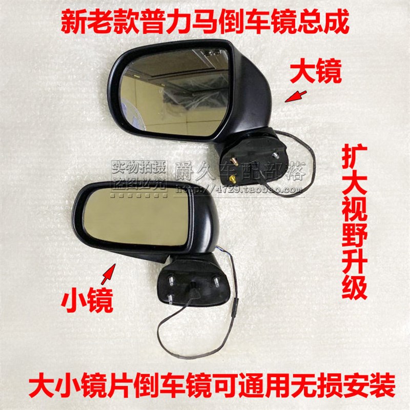 适配海马普力马倒车镜总成 普利马车外后视镜 大小镜片可改装升级