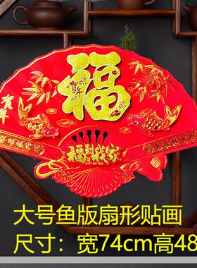 新年春节扇形装饰大号植绒大红福字墙贴电视背景墙贴画立体牡丹花