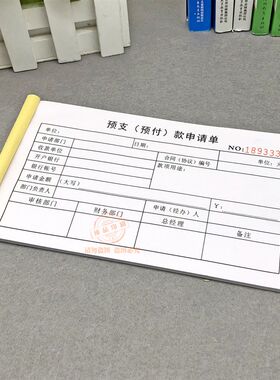 公司项目财务预支款申请单二联工程预付款支付申请书付款审批定做