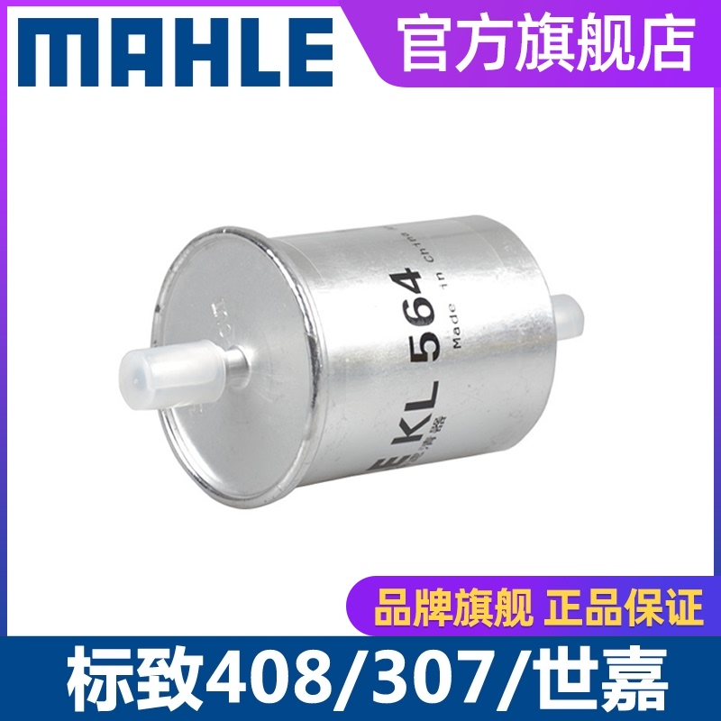 马勒汽滤KL564适用雪铁龙毕加索凯旋世嘉标致206 307 408汽油滤芯