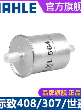 马勒汽滤KL564适用雪铁龙毕加索凯旋世嘉标致206 307 408汽油滤芯