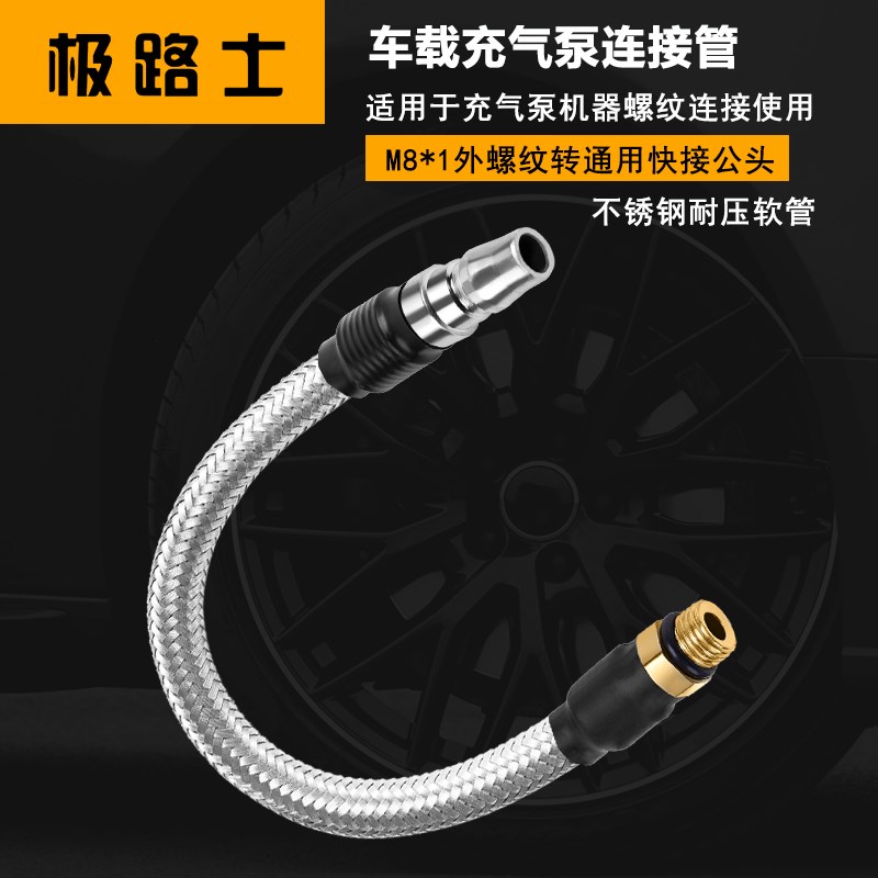 极路士M8螺纹连接管充气泵气管不锈钢耐压软管转通用快接公头母头