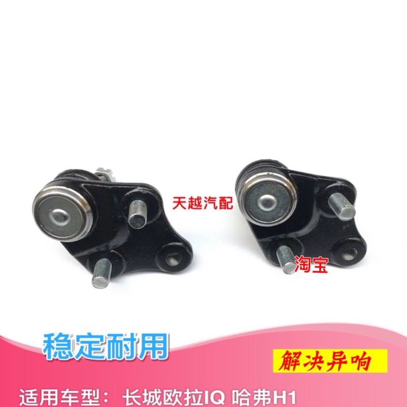 长城欧拉IQ下球头下球销下支臂三角臂球头哈弗H1C30EV下摆臂球头