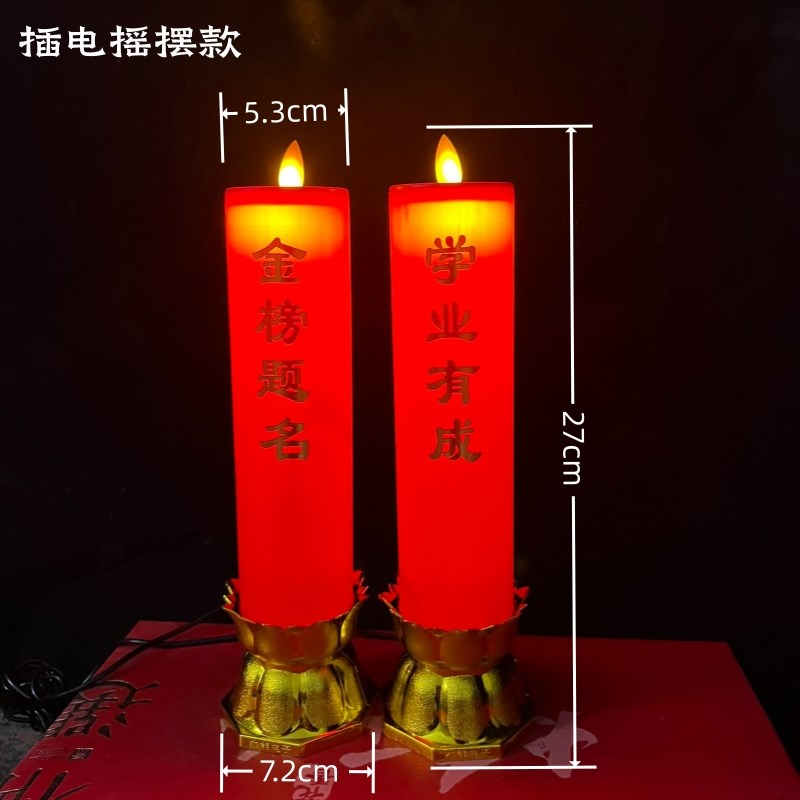 金榜题名红色LED电子蜡烛高考中考状元供灯电池插电家用无烟新款