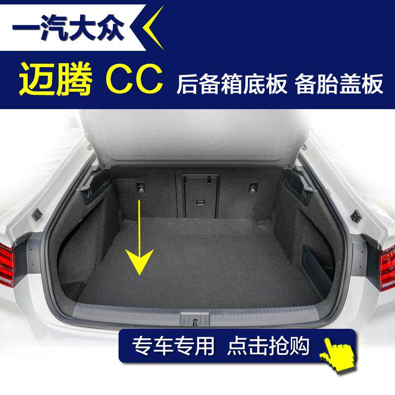 福斯CC+迈腾后备箱底板+备胎盖板+通用行李箱尾箱后备箱地毯配件