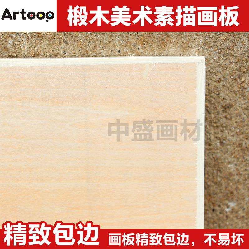 Artoop实心薄款4K写生画板8K画板厚0.8cm绘画美术素描画板8开画板