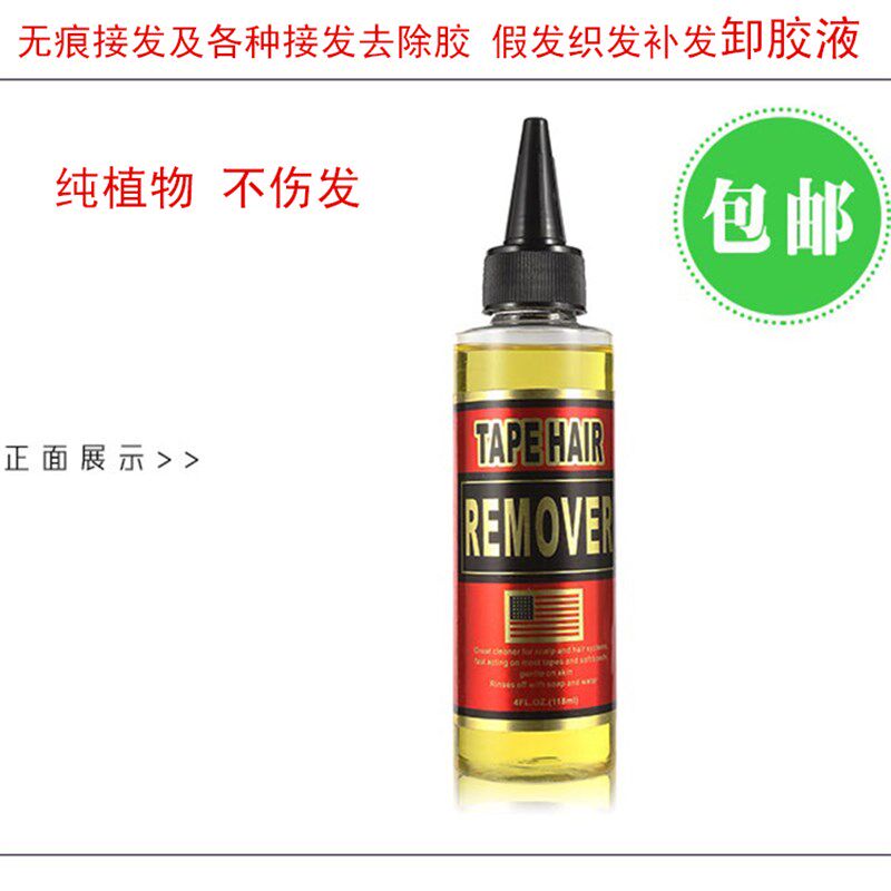 无痕接发假发卸胶液真发无痕接发片去胶液 拆发水 补发织发清胶水