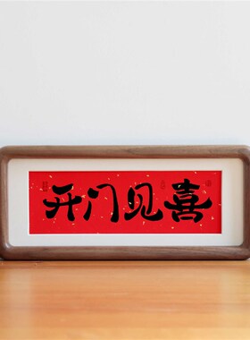 开门见喜毛笔书法摆件乔迁之喜客厅入户门口装饰摆画玄关挂画相框