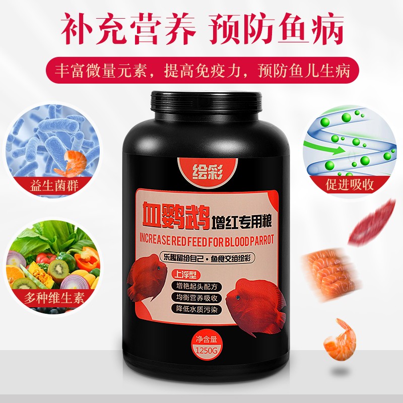绘彩血鹦鹉饲料增红增艳鱼食热带鱼发财鱼招财鱼增色颗粒罗汉鱼粮