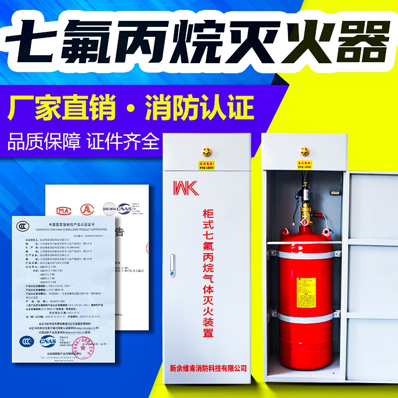 七氟丙烷柜式灭火装置自动灭火器系统药剂气体瓶充装压力表电磁阀